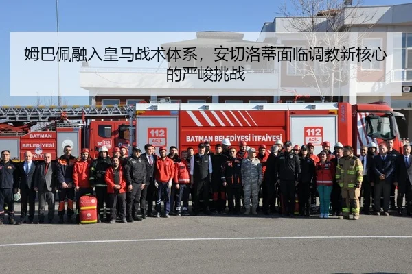 姆巴佩融入皇马战术体系,安切洛蒂面临调教新核心的严峻挑战