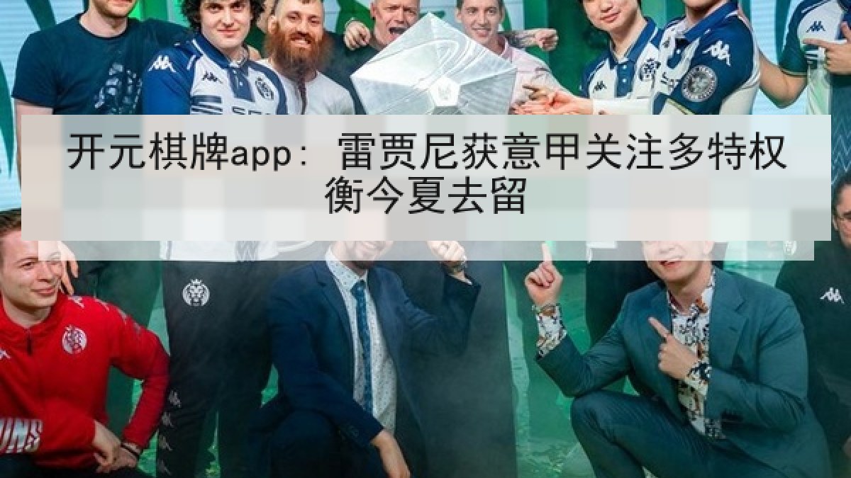 开元棋牌app: 雷贾尼获意甲关注多特权衡今夏去留