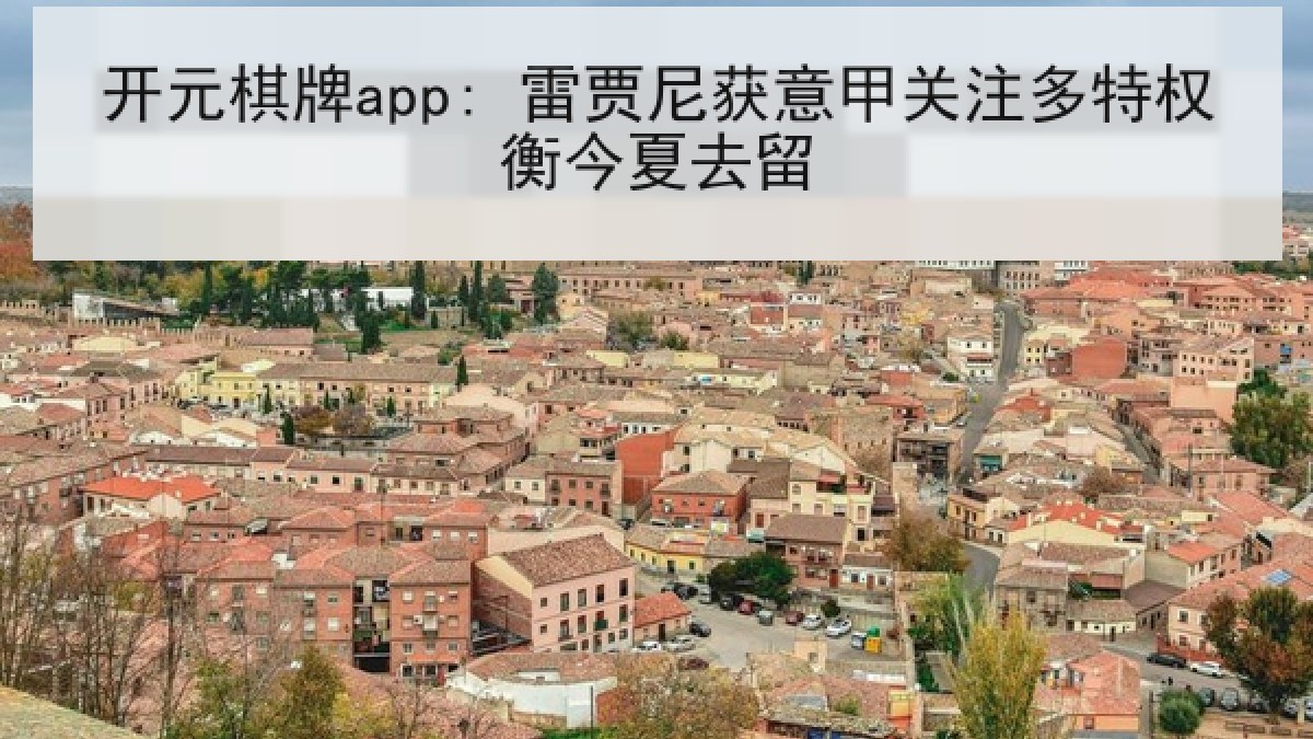 开元棋牌app: 雷贾尼获意甲关注多特权衡今夏去留