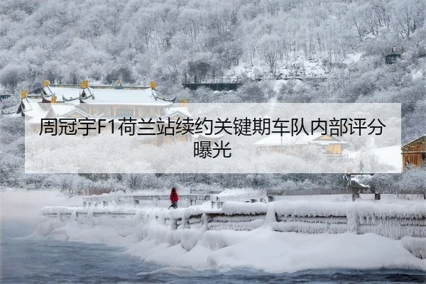 周冠宇F1荷兰站续约关键期车队内部评分曝光