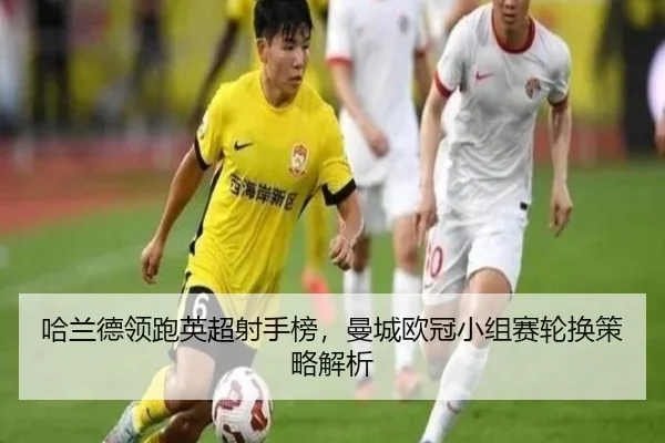 ha-lan-de-ling-pao-ying-chao-she-shou-bang-man-cheng-ou-guan-xiao-zu-sai-lun-huan-ce-lve-jie-xi-3-736.jpg