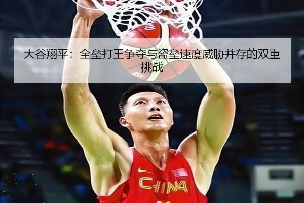 大谷翔平：全垒打王争夺与盗垒速度威胁并存的双重挑战