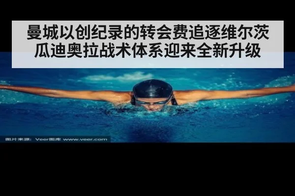 曼城以创纪录的转会费追逐维尔茨 瓜迪奥拉战术体系迎来全新升级