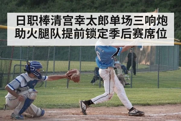 日职棒清宫幸太郎单场三响炮 助火腿队提前锁定季后赛席位