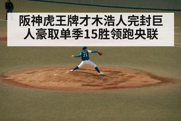 阪神虎王牌才木浩人完封巨人豪取单季15胜领跑央联