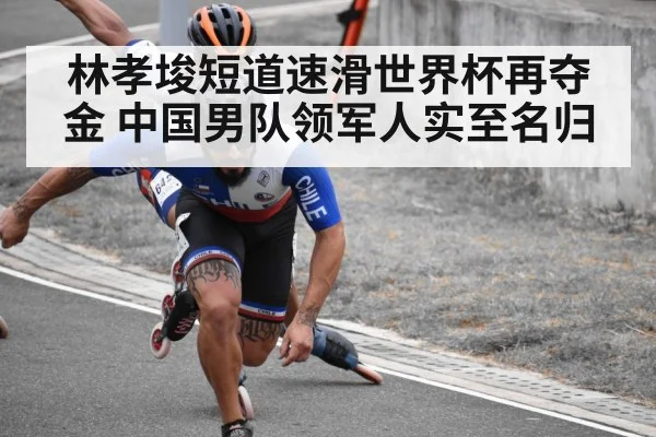 林孝埈短道速滑世界杯再夺金 中国男队领军人实至名归