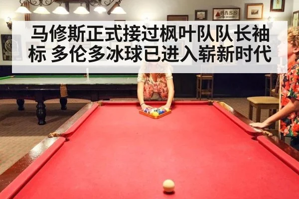 马修斯正式接过枫叶队队长袖标 多伦多冰球已进入崭新时代