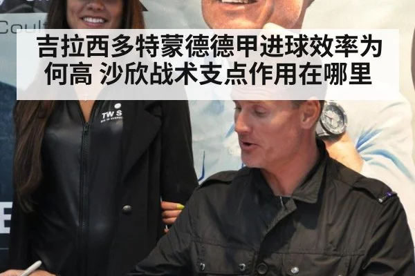 吉拉西多特蒙德德甲进球效率为何高 沙欣战术支点作用在哪里