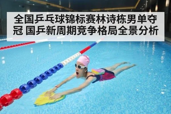 全国乒乓球锦标赛林诗栋男单夺冠 国乒新周期竞争格局全景分析