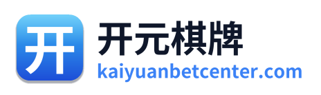 开元棋牌app