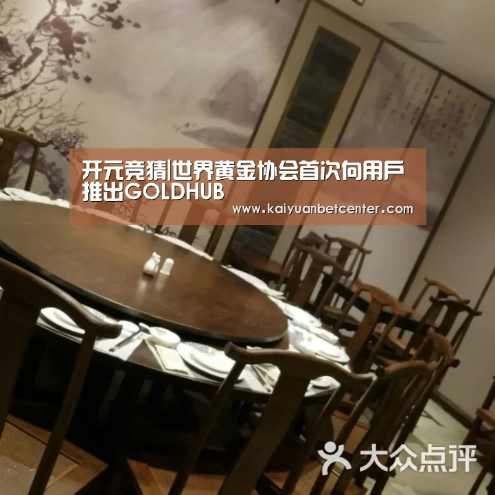 开元竞猜|世界黄金协会首次向用户推出GOLDHUB(图2) 开元电竞