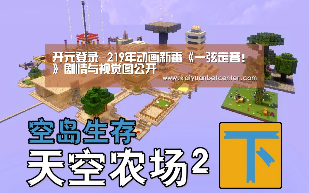 开元登录-219年动画新番《一弦定音!》剧情与视觉图公开(图4) 开元登录