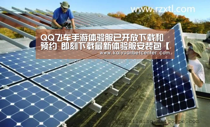 QQ飞车手游体验服已开放下载和预约 即刻下载最新体验服安装包【开元电竞】(图2) 开元电竞